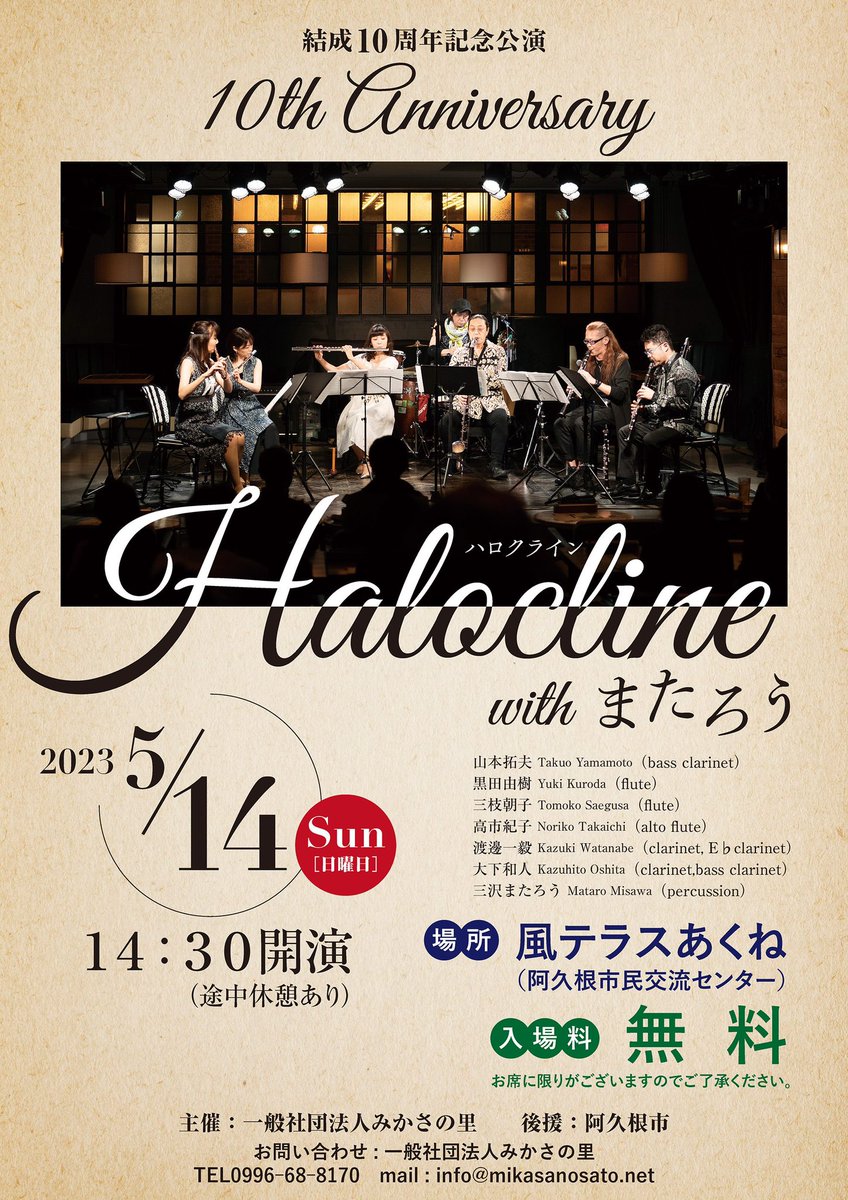 halocline2013's tweet photo. なんと！気づけば結成10年とは！㊗️
そしてそんなメデタイ年に鹿児島でライブが出来ることになりました😆嬉しいことこの上なし👏
#Halocline #ハロクライン #山本拓夫 #黒田由樹 #三枝朝子 #高市紀子 #渡邊一毅 #大下和人 #三沢またろう https://t.co/xh9fIAOPbv