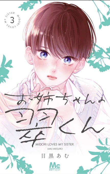 #お姉ちゃんの翠くん 3巻の書影がでました〜!予約も始まってます!4月25日発売、特典情報は後日載せます 