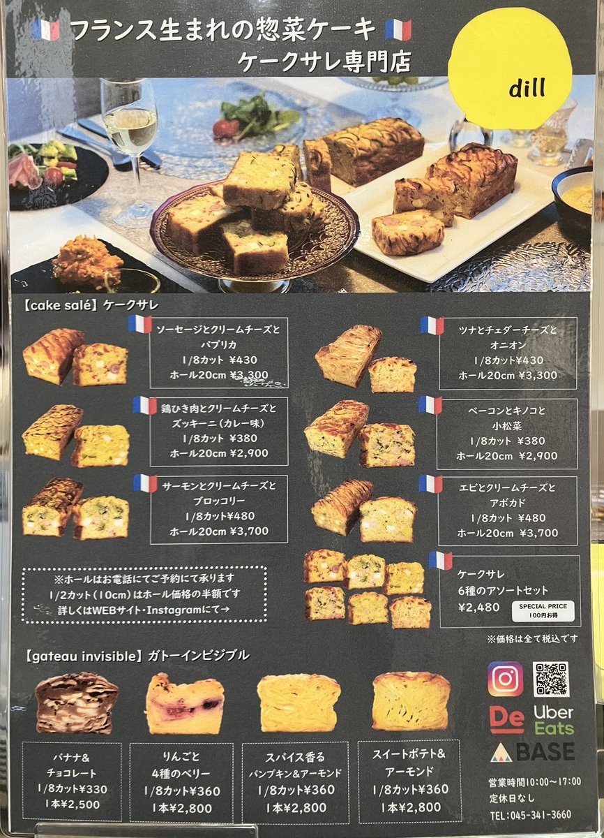 ケークサレ専門店dill✨
フランス展🇫🇷初登場です🥴
惣菜ケーキなんですよ〜当然ワイン🍷にも最高のパートナーに！
甘い系のガトーインビジブルも。
個人的にはソーセージクリームチーズパプリカ👊
お試しください🙇‍♂️
#フランス展　#mi_b #ケークサレ　#ワイン