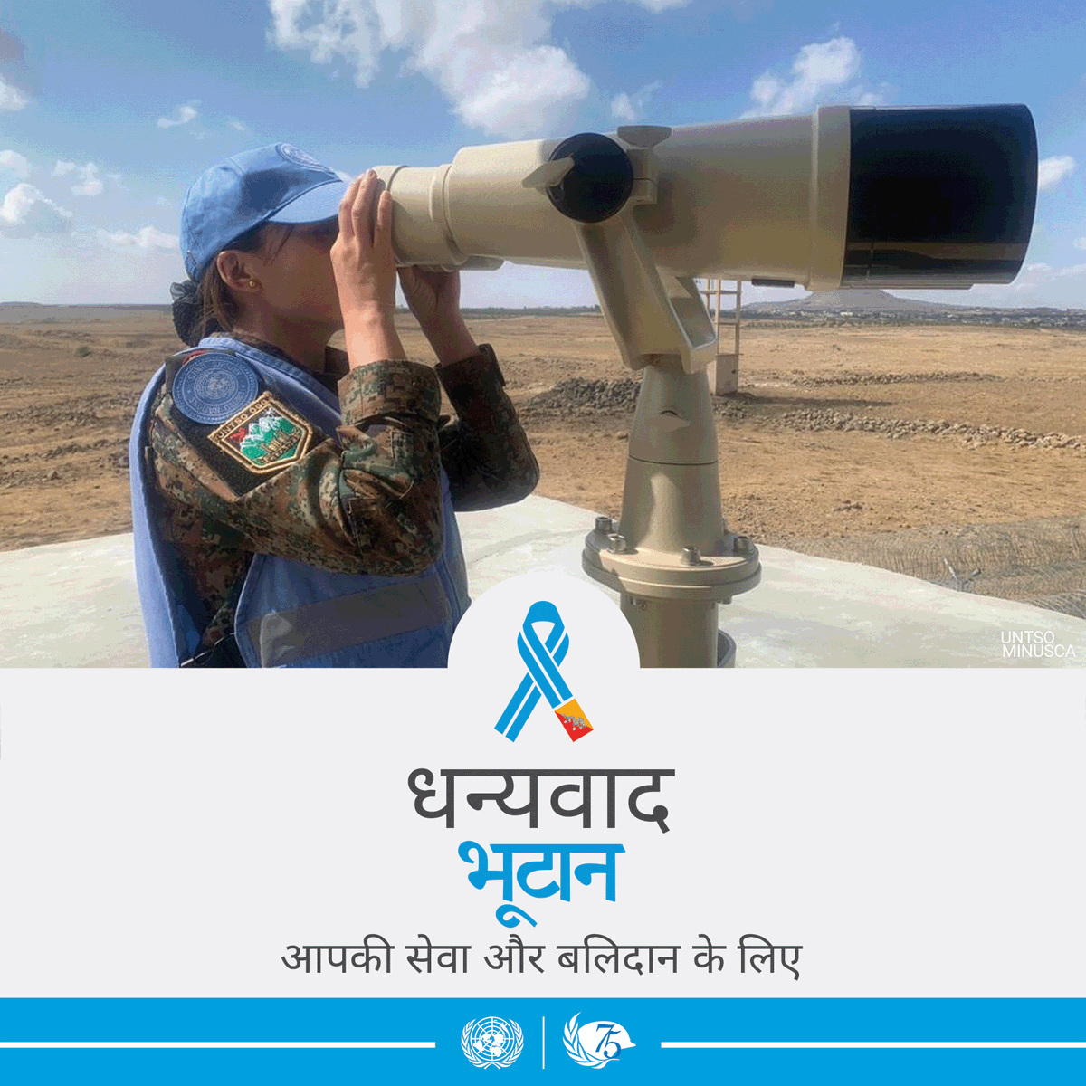 UNinHindi's tweet photo. भूटान के शांतिरक्षक अपने परिवारों से दूर, कठोर परिस्थितियों में और अनेक खतरों के बीच, दूसरों की सुरक्षा के लिए @UNPeacekeeping अभियानों में कार्यरत हैं.

हम उनकी सेवा और बलिदान के लिए उनका धन्यवाद करते हैं. https://t.co/3QBWg0nT43 https://t.co/TUamQljGbY