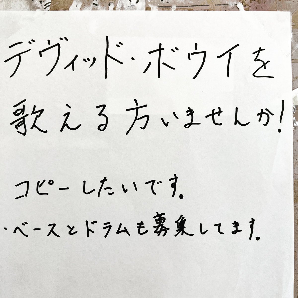 bob_kashima's tweet photo. BOBの張り紙してあるメンバー募集を御紹介致します。
※御連絡先(LINE ID)は伏せましたので御興味あれば御来店の上、ご確認下さい。
#鹿嶋でバンドメンバー募集
#鹿行地区バンドメンバー募集
#バンド #鹿嶋市 #ボブ楽器店 #メンバー募集 #バンドメンバー募集 #devidbowie #デヴィッドボウイ https://t.co/LIjGhlvgiG
