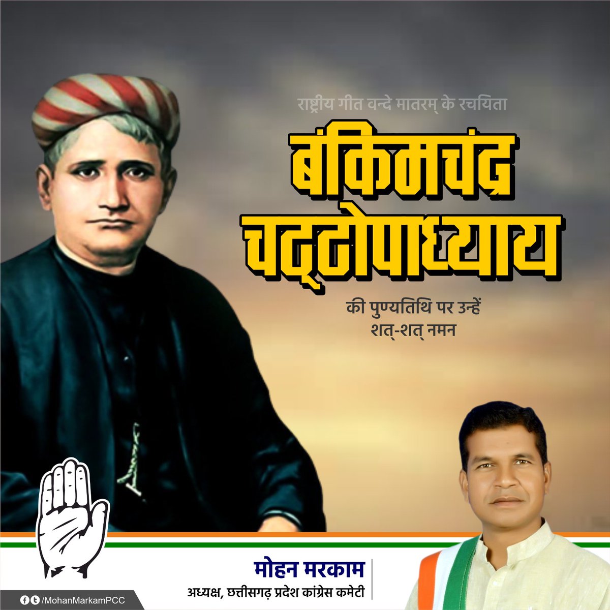राष्ट्रगीत 'वन्दे मातरम्' के रचयिता, प्रख्यात कवि एवं लेखक बंकिमचन्द्र चट्टोपाध्याय जी की पुण्यतिथि पर उन्हें सादर नमन करता हूँ।