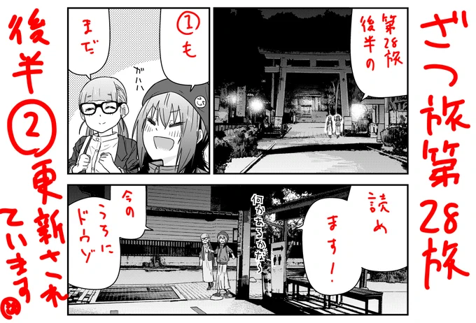はい!ざつ旅です!ウェブの方で第28旅の後半が更新されています!今なら①から読めますよ、無料で!!二人はどこへ向かうのか!ぜひご確認下さい!!!
ニコ:https://t.co/FBCc446oKD
ウォ:https://t.co/KIVJUIm8Ya 