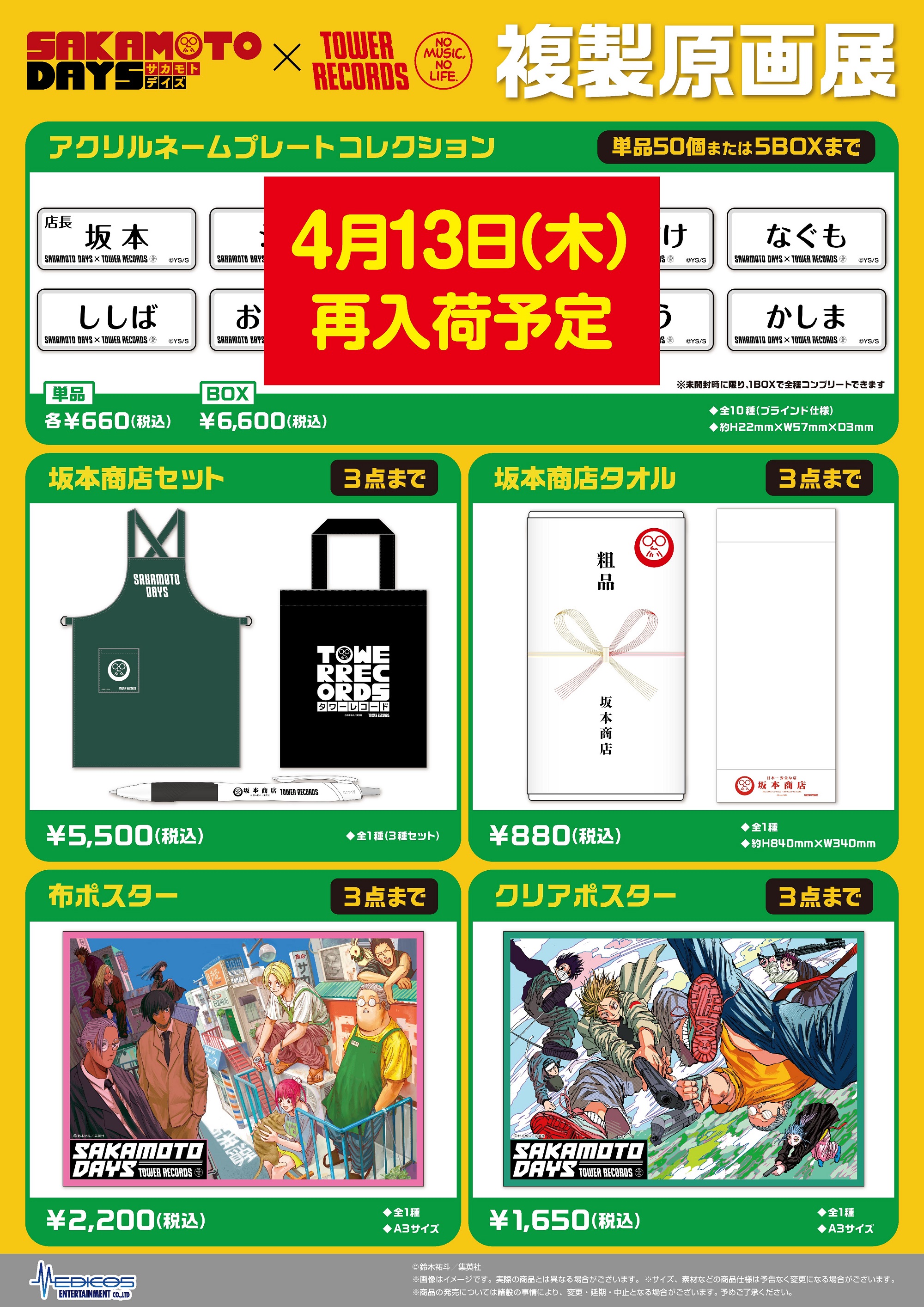サカモトデイズ　タワレコ　8セット　まとめ売り　コンプリート タワーレコード渋谷店 على X: 