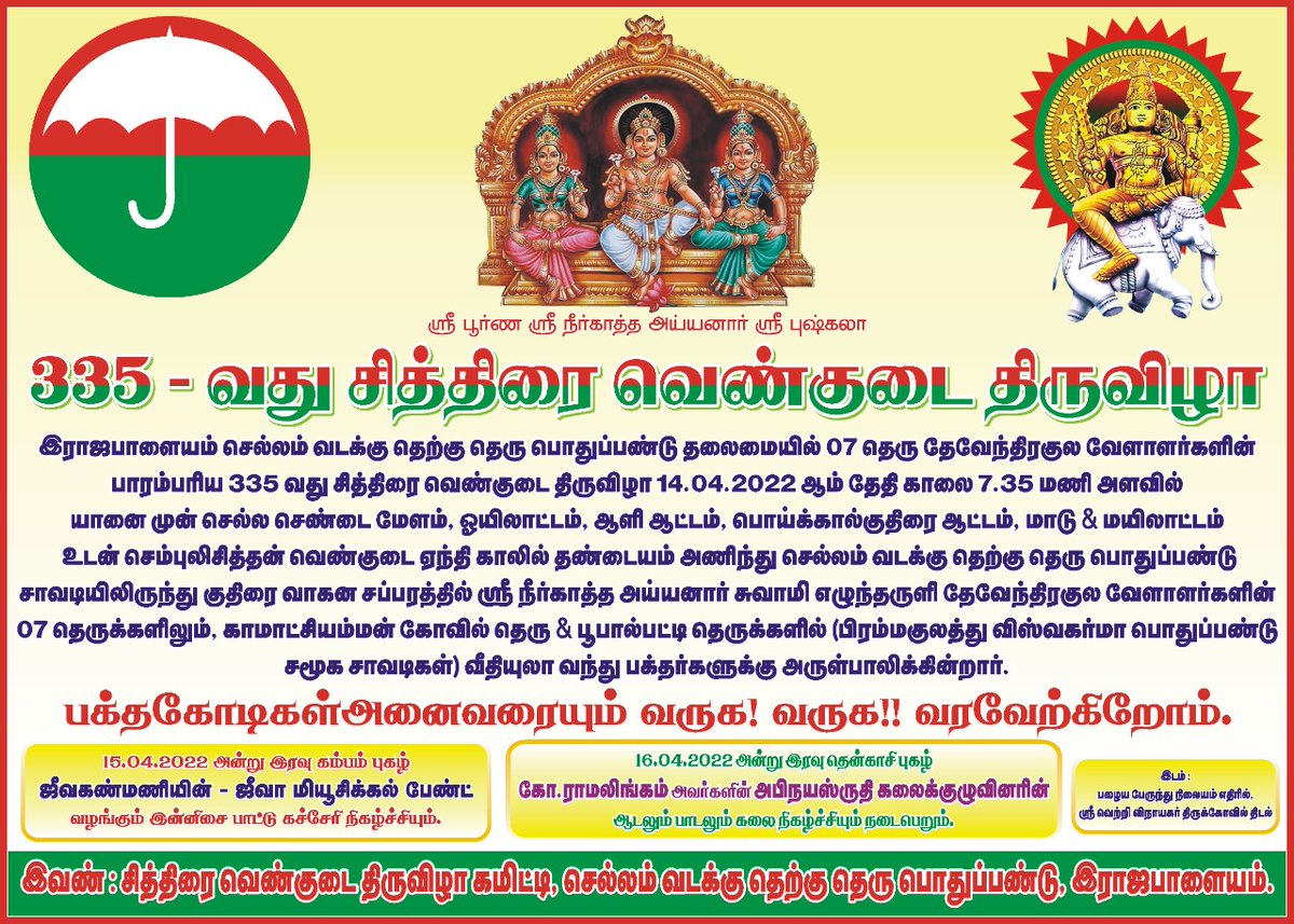 #பாண்டியர்களின்_வெண்குடை_திருவிழா 
விரைவில் 
பாண்டியரின் வெற்றி விழா 
#குடும்பர்
கையில் வேந்தரின் வெண்குடையும் 
காலில் வீரத்தண்டு அணிவித்து
வெள்ளையானை வெண்குடையுடன் பாண்டிய மரபு வழி வந்த குடும்பர் 
இந்திரனின் நாளான
 சித்திரை 01 ல்