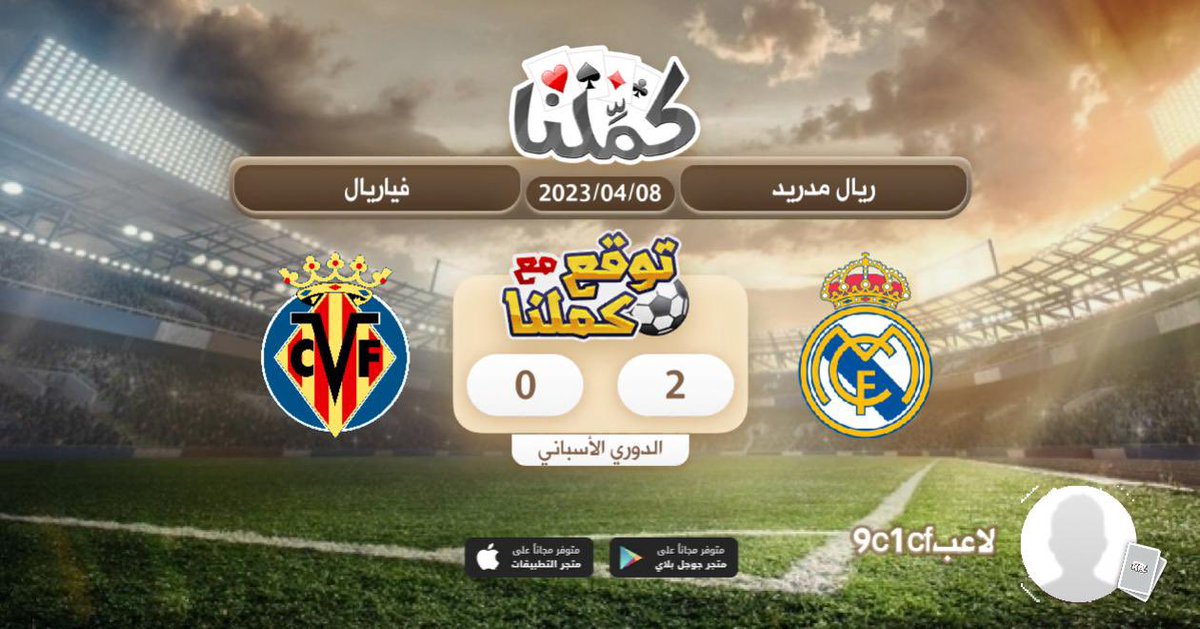 فوز ريال مدريد ٢/٠
@Kammelna #توقع_مع_كملنا #ريال_مدريد_فياريال