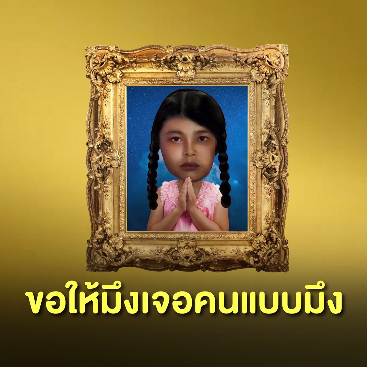 ไม่ได้แค้นนะคะ แต่