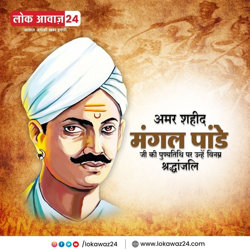 अमर शहीद मंगल पांडे जी की पुण्यतिथि पर उन्हें विनम्र श्रद्धांजलि
.
.
#MangalPandey 
#LokAwaz
 #LokAwaz24