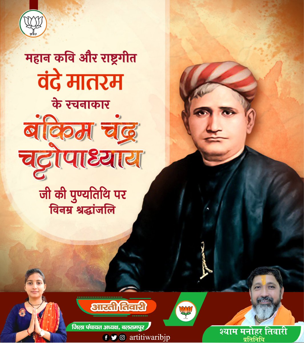 artitiwaribjp's tweet photo. महान कवि और राष्ट्रगीत वंदे मातर�� के रचनाकार #बंकिम_चंद्र_चट्टोपाध्याय जी की पुण्यतिथि पर विनम्र श्रद्धांजलि। https://t.co/lQAkP7Ouwc