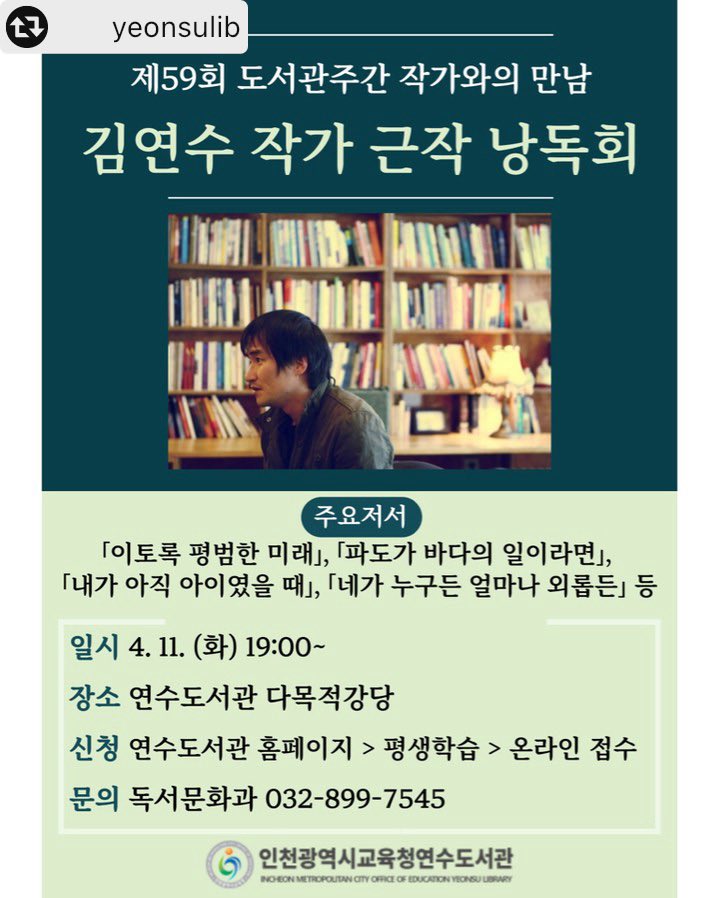 yeonsukimbot's tweet photo. 🌸4월에 만나는 김연수 작가🌸

4월 9일(일) 서울 여의도 국회도서관 봄꽃축제 오후 2시
4월 11일(화) 인천 연수도서관 오후 7시
4월 15일(토) 대구 북구 구수산도서관 오후 3시 40분
4월 18일(화) 하남 나룰도서관 오후 7시 https://t.co/srHP2FWjhG