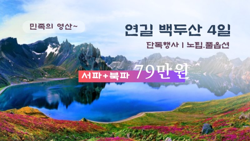 hbj_echoshop2's tweet photo. ⛰️ 민족의 영산!  백두산(서파/북파) ~★

🎯  제주항공(7C)  고품격! 연길/백두산 4일  #79만원

🗓  2023년 5월10일 부터 9월30일 [월.수.목.금.일 출발]
🎱  단독행사|단체비자|노팁|풀옵션|4성급호텔 
★☆★☆★ 문의처     ☎️ 010-2145-8848

#연길/백두산4일 #단체비자 #단독행사 #노팁 https://t.co/Dh4JVlNJDs