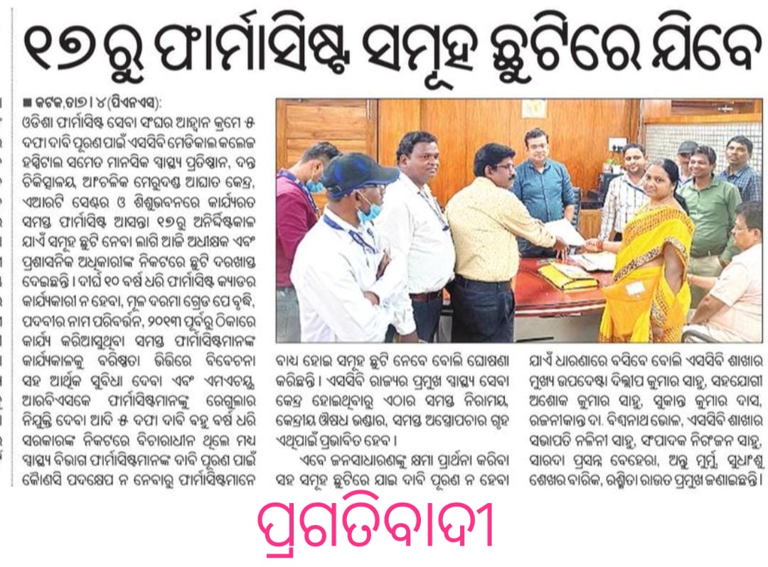 OPSAOfficialX's tweet photo. ଫାର୍ମାସିଷ୍ଟ ଙ୍କ ଗୁରୁତ୍ଵ ଓ ଅସୁବିଧା କୁ ହୃଦୟଙ୍ଗମ କରିବାରେ ସରକାର କେବେ ଚେଷ୍ଟା ମଧ୍ୟ କରିନାହାଁନ୍ତି। ଦୀର୍ଘ ଦିନର ଅସନ୍ତୋଷ ର ନିଆଁ ଆଜି ଆନ୍ଦୋଳନ ର ରୂପ ନେଇଛି। @CMO_Odisha @Naveen_Odisha @HFWOdisha @abinash_oas @NiranjanPujar11 @pranabpdas @MoSarkar5T @PradeepJenaIAS @otvkhabar https://t.co/wMAFJVv9MG