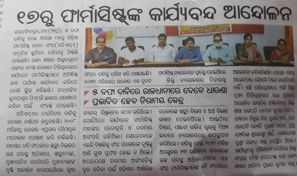 OPSAOfficialX's tweet photo. ଫାର୍ମାସିଷ୍ଟ ଙ୍କ ଗୁରୁତ୍ଵ ଓ ଅସୁବିଧା କୁ ହୃଦୟଙ୍ଗମ କରିବାରେ ସରକାର କେବେ ଚେଷ୍ଟା ମଧ୍ୟ କରିନାହାଁନ୍ତି। ଦୀର୍ଘ ଦିନର ଅସନ୍ତୋଷ ର ନିଆଁ ଆଜି ଆନ୍ଦୋଳନ ର ରୂପ ନେଇଛି। @CMO_Odisha @Naveen_Odisha @HFWOdisha @abinash_oas @NiranjanPujar11 @pranabpdas @MoSarkar5T @PradeepJenaIAS @otvkhabar https://t.co/wMAFJVv9MG