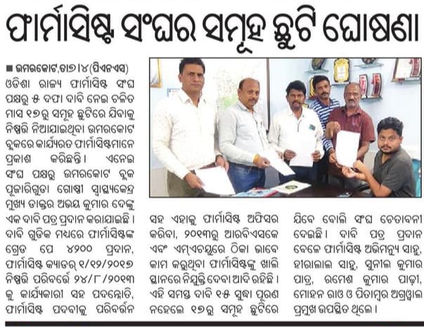 OPSAOfficialX's tweet photo. ଫାର୍ମାସିଷ୍ଟ ଙ୍କ ଗୁରୁତ୍ଵ ଓ ଅସୁବିଧା କୁ ହୃଦୟଙ୍ଗମ କରିବାରେ ସରକାର କେବେ ଚେଷ୍ଟା ମଧ୍ୟ କରିନାହାଁନ୍ତି। ଦୀର୍ଘ ଦିନର ଅସନ୍ତୋଷ ର ନିଆଁ ଆଜି ଆନ୍ଦୋଳନ ର ରୂପ ନେଇଛି। @CMO_Odisha @Naveen_Odisha @HFWOdisha @abinash_oas @NiranjanPujar11 @pranabpdas @MoSarkar5T @PradeepJenaIAS @otvkhabar https://t.co/wMAFJVv9MG