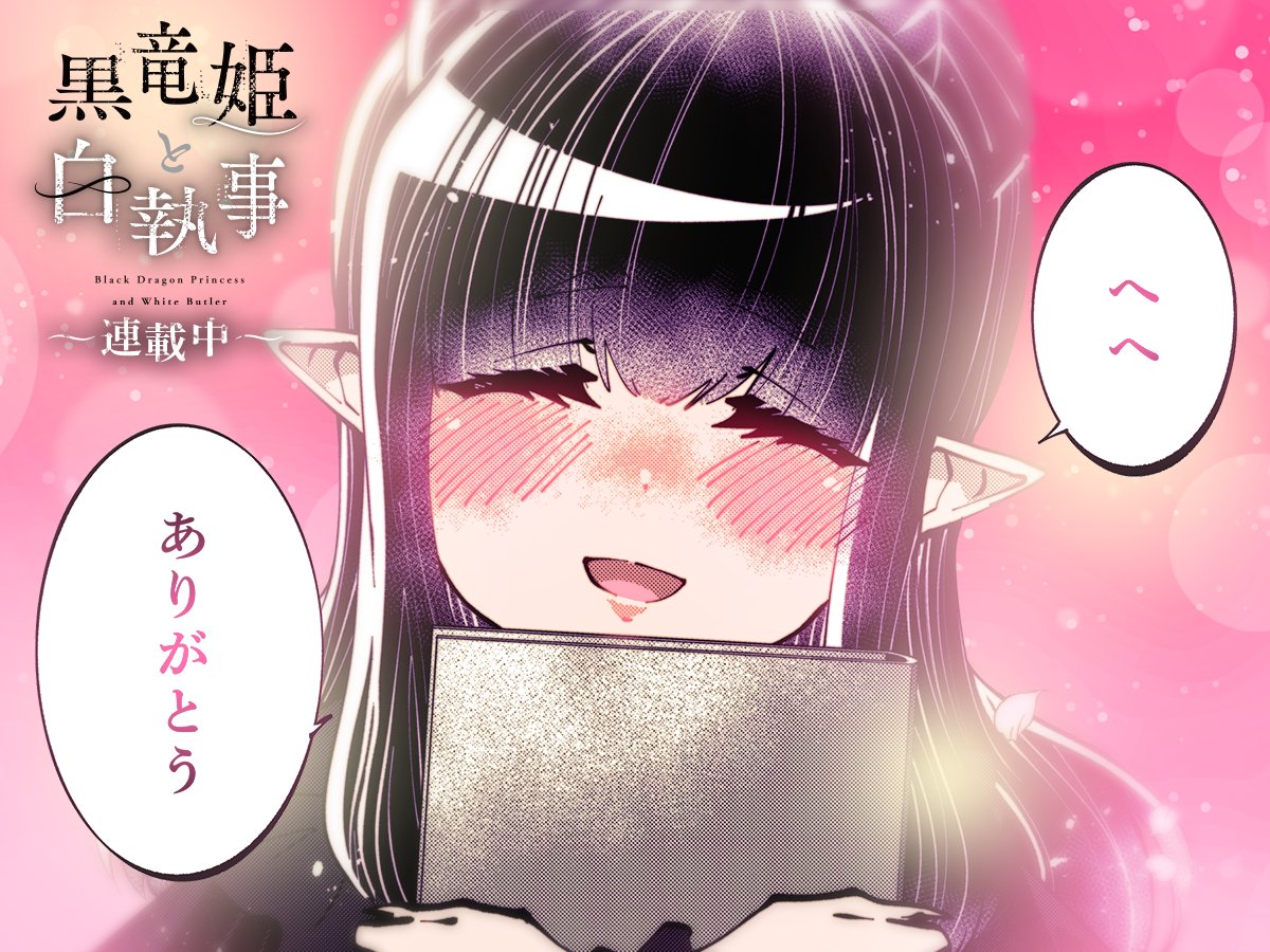 【#今日の1コマ】 ーーーーーーーーーーーーーーー タクヘイ先生 「黒竜姫と白執事」 第3.5話 (1) ーーーーーーーーーーーーーーー  「ありがとう」  °˖✧😊✧˖°  続きはこちら▼  #COMICFUZ