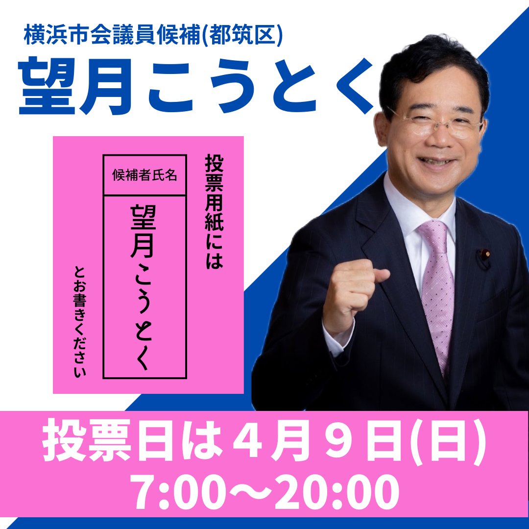 khotoku's tweet photo. 令和５年４月９日（日）横浜市会議員選挙の投票日
ぜひ投票所に。

#望月高徳　#望月こうとく　#都筑区　#横浜市議選 
#立憲民主党 https://t.co/nmMh2NBQ4I