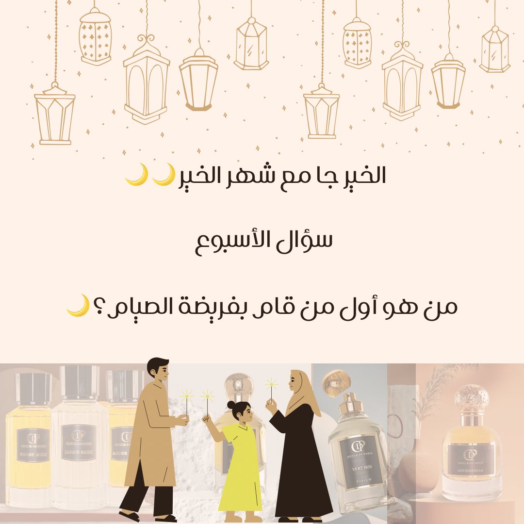 odp_sa's tweet photo. سؤال الأسبوع: من هو أول من قام بفريضة الصيام؟

سيتم السحب من التعليقات على فائزين من الانستقرام و فائزين من تويتر و فائز من السناب شات 🌙

شروط المسابقة لايك ومتابعة حساباتنا في سناب شات و ان��تقرام و تويتر 
#اودير_دي_باريس
 #رمضان_2023 #عطور #مسابقات_رمضان #فوازير_رمضان #17رمضان https://t.co/WRkQFl8BTX