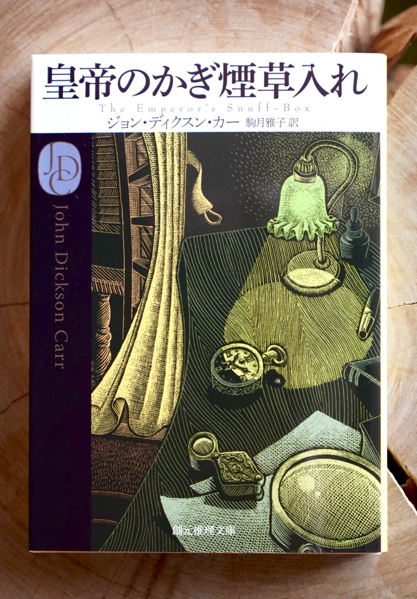フェル博士シリーズ全巻+「皇帝のかぎ煙草入れ」【初版・帯付・未研磨】 皇帝のかぎ煙草入れ (創元推理文庫 118-11) | ディクスン カー, 井上