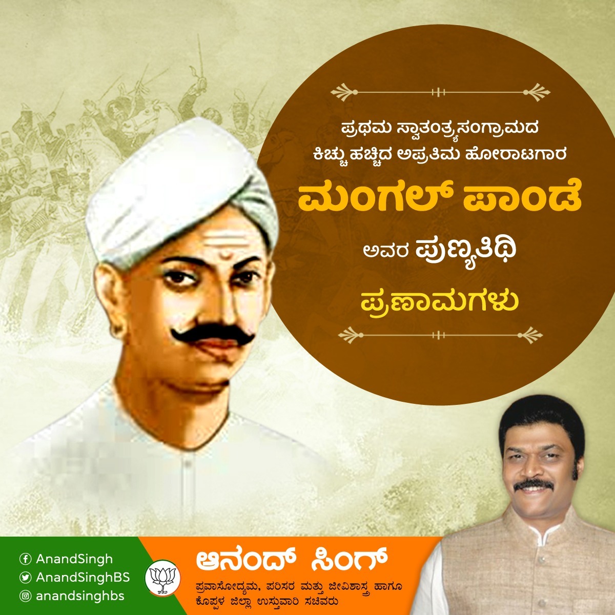 ಭಾರತದ ಸ್ವಾತಂತ್ರ್ಯ ಹೋರಾಟಕ್ಕೆ ಪ್ರಥಮ ಕಿಚ್ಚನ್ನು ನೀಡಿದ ಮಹಾನ್‌ ಕ್ರಾಂತಿಕಾರಿ, ಅಪ್ರತಿಮ ದೇಶಭಕ್ತ ಮಂಗಲ್‌ ಪಾಂಡೆ ಅವರ ಪುಣ್ಯತಿಥಿಯಂದು ಶತ ಶತ ನಮನಗಳು. #MangalPandey ‌