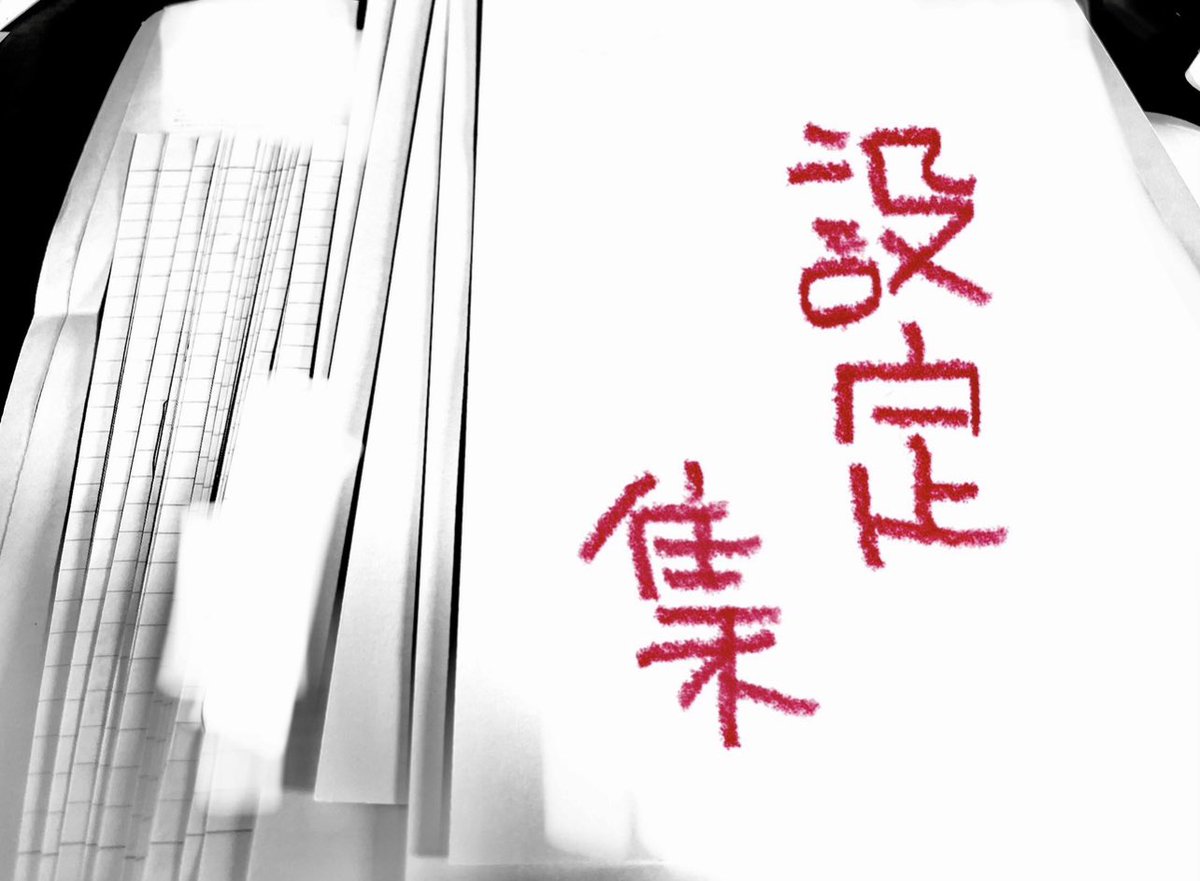 企画段階でこれだから、設定集はもっと増えるぞ…😂
というか、今からさらに設定やらプロットやらをな…😂
やっぱり設定厨なんだよなぁ…😂

キャラバンの設定集もわやわやいっぱいあるからどこかにアップしていきたいなぁ https://t.co/zlZTQbNUxZ