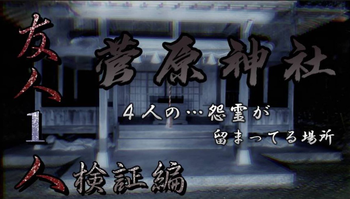 OKm6Stut3UkiFCL's tweet photo. お疲れ様です。本日20時YouTubeアップします👍
友人1人撮影、検証……第3弾!
呪怨神社と呼ばれた場所です。是非とも、ご視聴、チャンネル登録宜しくお願いします🙇友人の勇姿をご覧ください。#夜散策 #心霊スポット #Nonsecitionチャンネル
https://t.co/GR9X3Pl3TJ https://t.co/VcFzbospPF