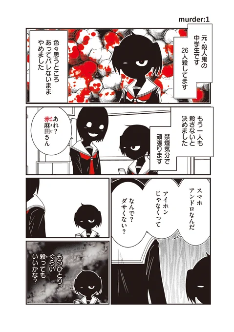 26人もの人を殺しつつ、ある理由で突然、殺人鬼をやめたJC・赤麻田羊。
「もう殺さない」と禁煙ノリで頑張るが…。
対サイコ護身術も学べる(?)と話題のマーダーコミック登場!

「JC、殺人鬼やめました ①②」発売中!

楽天ブックス
https://t.co/RDUoLY1vfN
Amazon
https://t.co/VqXfVJlgZS 