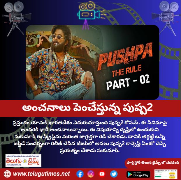 TeluguTimesNews's tweet photo. అంచనాలు పెంచేస్తున్న పుష్ప2
more on:https://t.co/XwBk9Ny9JR
#Alluarjun #Alluarjunonline #Pushpa #Alluarjunpushpa #Pushpatherule #Sukumar #Rashmikamandanna #Devisriprasad #Panindia #Panindiamoviepushpa #Alluarjunfans #Pushpasongs #Pushpamovie #Pushpatrailer #Pushpaposter https://t.co/IZef6DtPPO