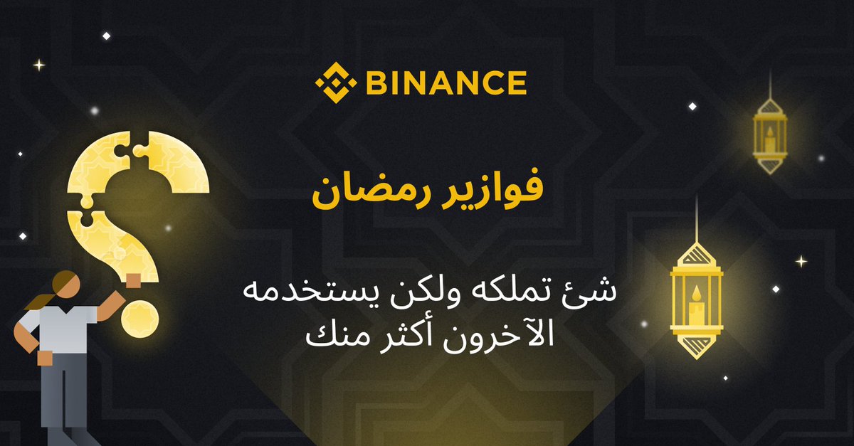 Binance MENA (@binancearabic) on Twitter photo فوازير رمضان مع #Binance 🌙
كيفية المشاركة:
🔸 اكتب الإجابة الصحيحة مع إضافة صديقين لتعليقك
🔸 قم بمتابعة <a href="/BinanceArabic/">Binance MENA</a>
🔸 أعد التغريد باستخدام هاشتاغ #ExchangeWithKindness
سيتم اختيار ٣ فائزين محظوظين من التعليقات لفرصة ربح 100$ لكل منهم. فوازير رمضان مع #Binance 🌙
كيفية المشاركة:
🔸 اكتب الإجابة الصحيحة مع إضافة صديقين لتعليقك
🔸 قم بمتابعة <a href="/BinanceArabic/">Binance MENA</a>
🔸 أعد التغريد باستخدام هاشتاغ #ExchangeWithKindness
سيتم اختيار ٣ فائزين محظوظين من التعليقات لفرصة ربح 100$ لكل منهم.