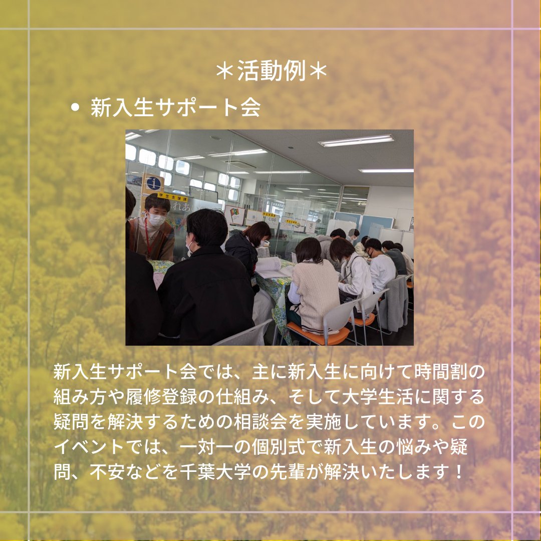chiba_univ_'s tweet image. 【ふれあいの環🌳紹介②『GCAP』】
新入生サポート会を運営している&quot;ふれあいの環&quot;には6つのボランティア団体があります！

今回はそのうちの『GCAP』について紹介しています👇👇

☑️Twitter　@GCAP2023

新歓の参加方法はリプライをチェック！👀

#春から千葉大