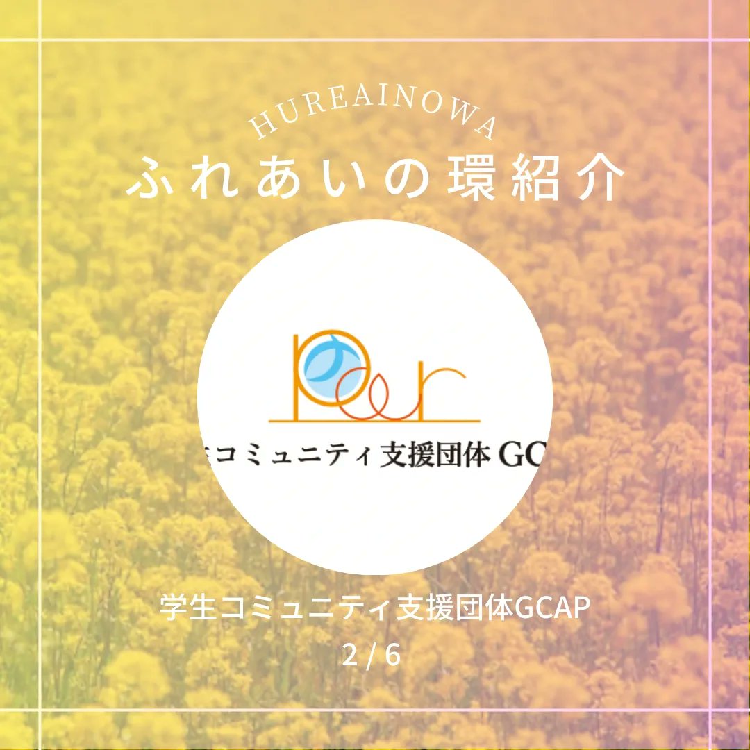 chiba_univ_'s tweet image. 【ふれあいの環🌳紹介②『GCAP』】
新入生サポート会を運営している&quot;ふれあいの環&quot;には6つのボランティア団体があります！

今回はそのうちの『GCAP』について紹介しています👇👇

☑️Twitter　@GCAP2023

新歓の参加方法はリプライをチェック！👀

#春から千葉大