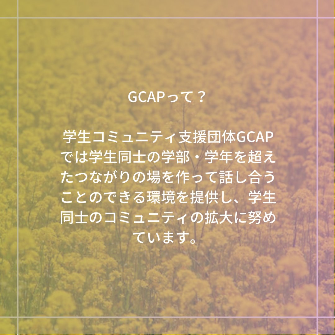 chiba_univ_'s tweet image. 【ふれあいの環🌳紹介②『GCAP』】
新入生サポート会を運営している&quot;ふれあいの環&quot;には6つのボランティア団体があります！

今回はそのうちの『GCAP』について紹介しています👇👇

☑️Twitter　@GCAP2023

新歓の参加方法はリプライをチェック！👀

#春から千葉大