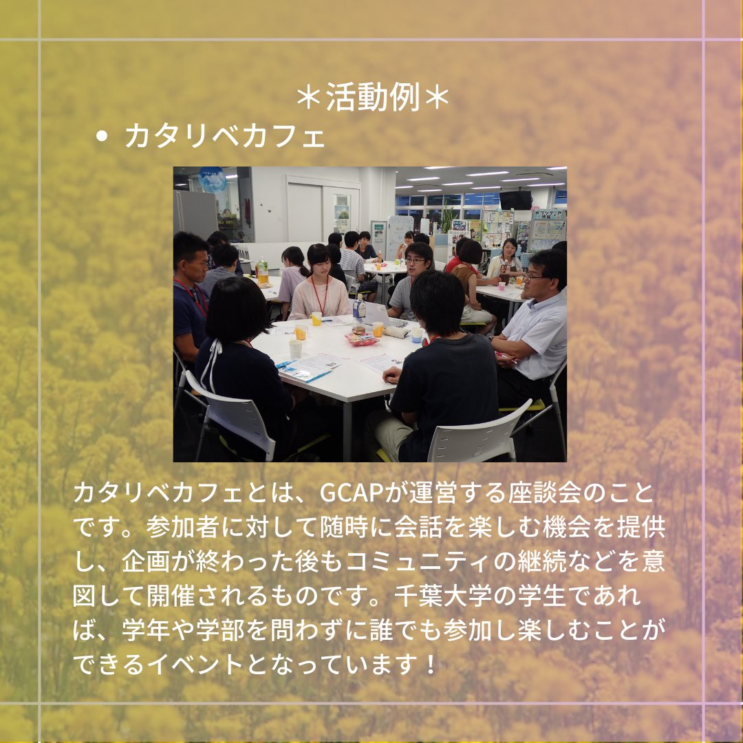 chiba_univ_'s tweet image. 【ふれあいの環🌳紹介②『GCAP』】
新入生サポート会を運営している&quot;ふれあいの環&quot;には6つのボランティア団体があります！

今回はそのうちの『GCAP』について紹介しています👇👇

☑️Twitter　@GCAP2023

新歓の参加方法はリプライをチェック！👀

#春から千葉大