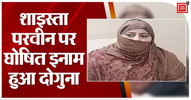 punjabkesari's tweet photo. Umesh pal Murder Case: अतीक की पत्नी शाइस्ता पर घोषित इनाम हुआ दोगुना...25,000 से बढ़ाकर किया 50 हजार
https://t.co/LRx0QQhUK9
#UttarPradeshHindiNews #LucknowNews #PrayagrajNews #Umeshpalmurdercase #AtiqAhmed #ShaistaParveen #UPPolice #UPNews #UPNe https://t.co/cjv6Tv36EP