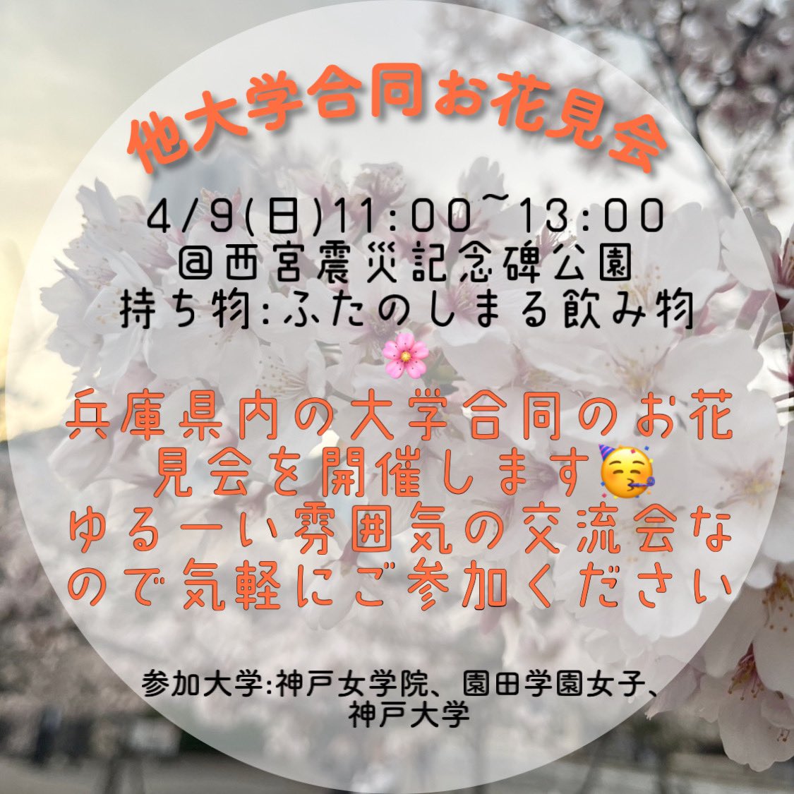 【新歓のお知らせ】
明日4/9(日)に他大学合同のお花見会を実施します🌸

定員30名までなので参加希望の方はお早めにDMください！！