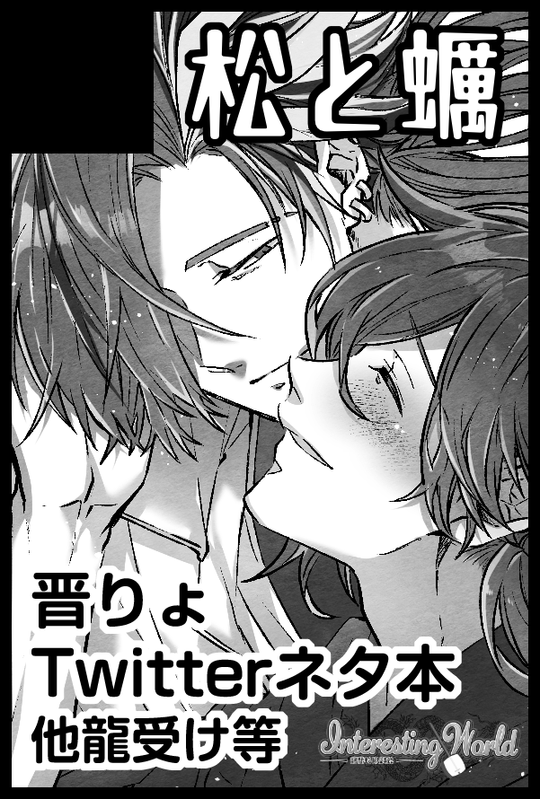 インテのシャチョオンリー出ます。奇跡が起これば晋りょのうっっっすいコピー本出したいなぁといった感じです初インテだ〜〜わ〜〜い! 