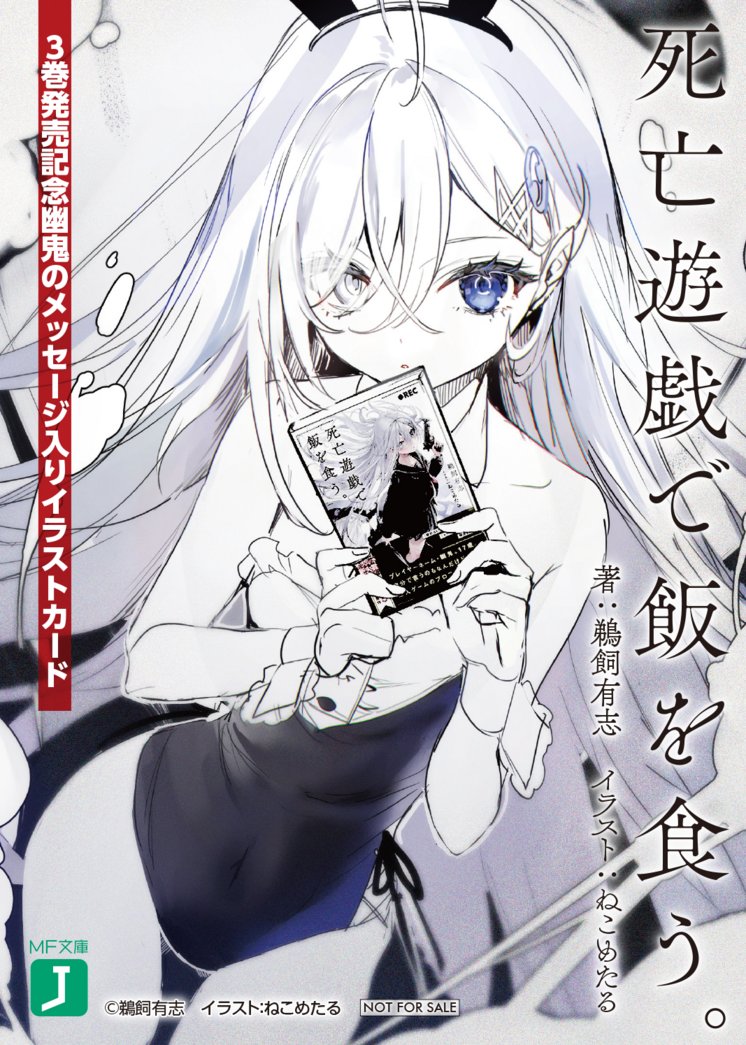 死亡遊戯で飯を食う。』3巻一部書店特典】 鵜飼有志書き下ろし 幽鬼の