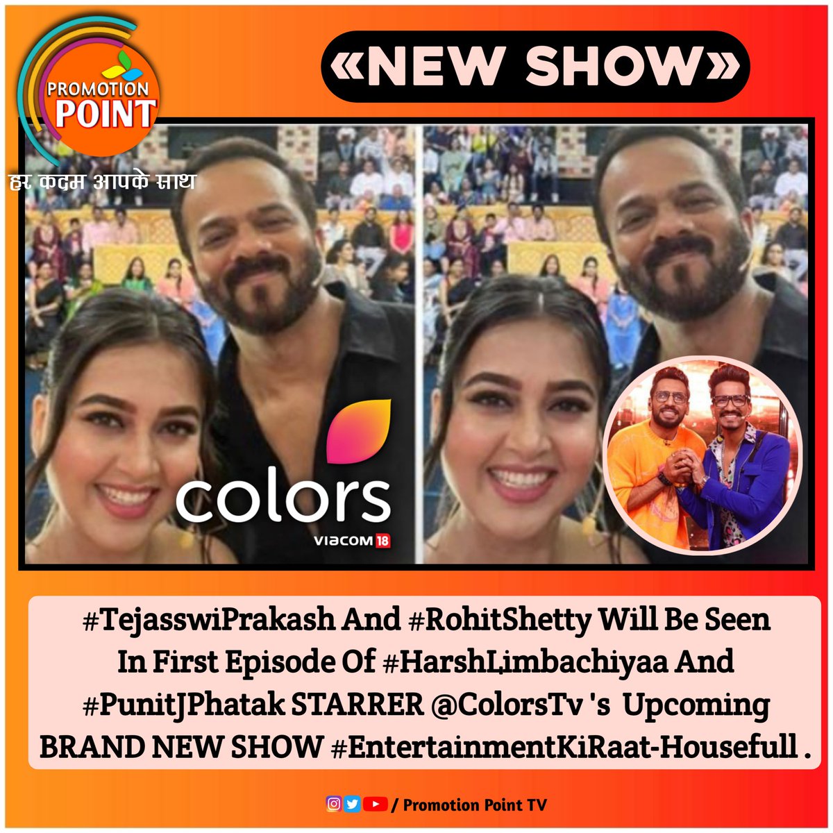 #SuperExclusive

#TejasswiPrakash And #RohitShetty Will Be Seen In First Episode Of #HarshLimbachiyaa And #PunitJPhatak STARRER @ColorsTv 's  Upcoming BRAND NEW SHOW #EntertainmentKiRaat-Housefull . 

@PPtvOfficial EXCLUSIVE