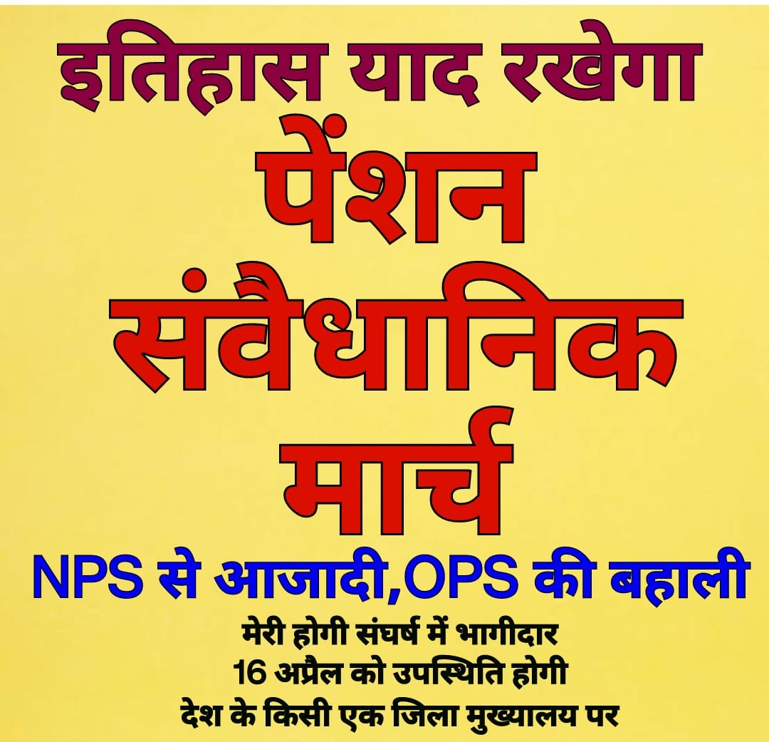 पुरानी पेंशन हमारा अधिकार है और हम इसे लेकर रहेंगे। पुरानी पेंशन जिंदाबाद , जिंदाबाद।।<a href="/aajtak/">AajTak</a> <a href="/Aamitabh2/">Amitabh Agnihotri</a> <a href="/ABPNews/">ABP News</a> <a href="/ANI/">ANI</a> <a href="/baranwal06/">एक पेंशनविहीन सरकारी कर्मचारी</a> <a href="/BJP4India/">BJP</a> @CAPFs_OPS <a href="/ChouhanShivraj/">Shivraj Singh Chouhan</a> <a href="/PMOIndia/">PMO India</a> <a href="/vijaykbandhu/">Vijay Kumar Bandhu</a> <a href="/dksingore/">Dk Singore President of twta</a> <a href="/NandKatare/">Nànd Kishor Katare</a>