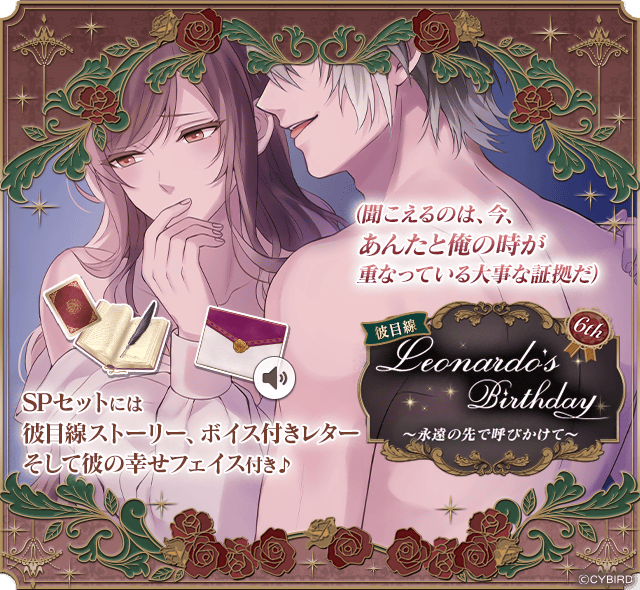 ◇【開催中】レオナルド6thBD◇ 6thBDを記念して、BDストーリー販売や