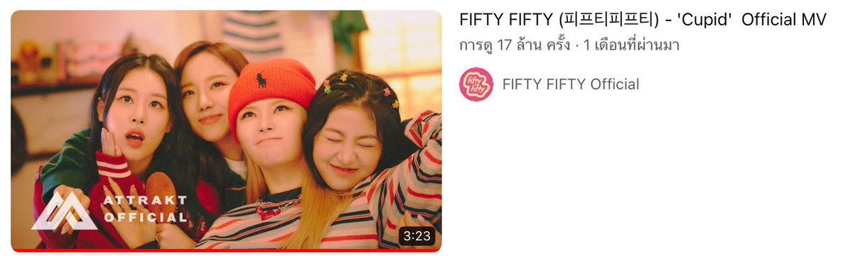 justablume's tweet photo. [ #FIFTYnews ] เอ็มวีเพลง Cupid มียอดวิวบนยูทูป 17 ล้านวิวแล้วค่ะ💘🎉🥳

#FIFTYFIFTY #TheBeginning #Cupid #피프티피프티 #큐피드 https://t.co/ZUjuFOp0cW