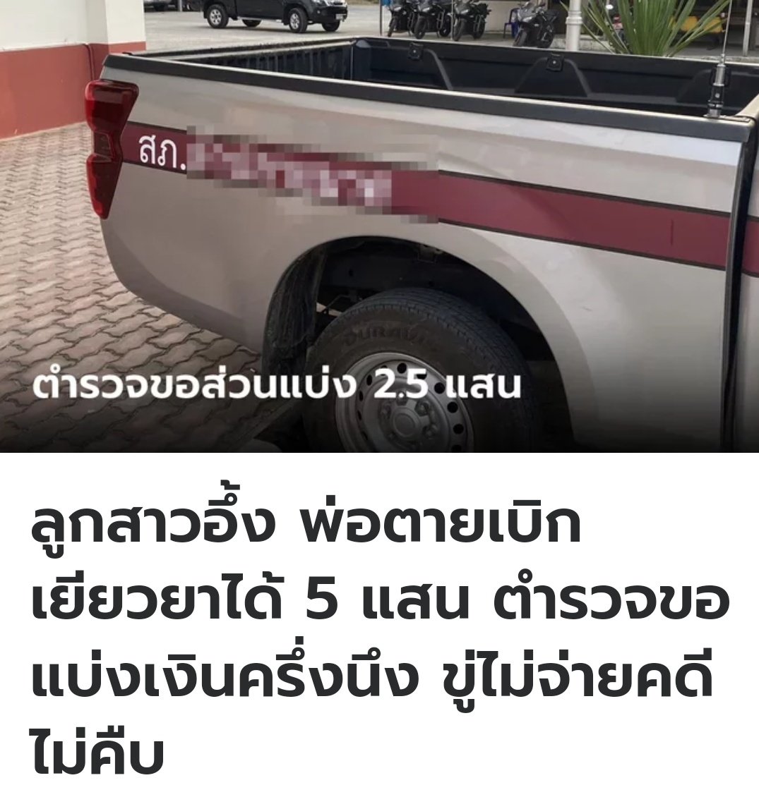 อีสัส ตำรวจเหี้ยมาก คุณพ่อเสียชีวิตจากอุบัติเหตุ มีสิทธิ์เบิกเยียวยาได้ 500,000 บาท ตำรวจรวมกับพวก ขอเงิน 250,000 แล้วจะช่วยให้ได้เงินเร็วขึ้น พอลูกสาวไม่ยอมรับ อีตำรวจเลยไม่ยอมทำเรื่องให้ คดีเลยไม่คืบหน้า ส้นตีนมากจริงๆทำแบบนี้ได้กัน!!!!!