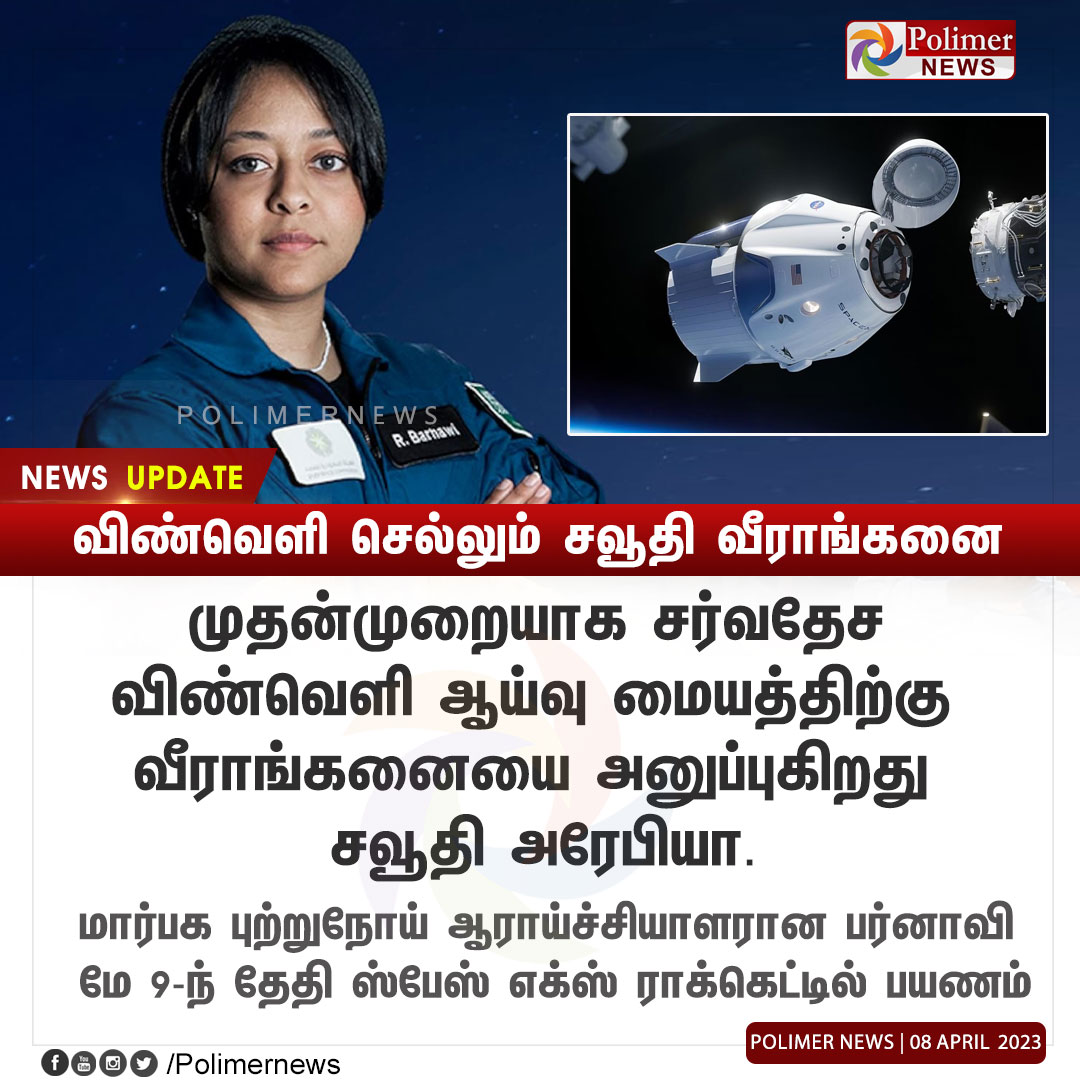 polimernews's tweet photo. #NEWSUPDATE || விண்வெளி செல்லும் சவூதி வீரா���்கனை | #SaudiArabia | #FemaleAstronaut | #Barnawi | #ISS | https://t.co/CKGwVuqJ6O https://t.co/kcuJNhc9HP