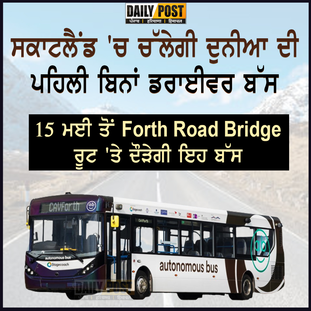DailyPostPhh's tweet image. Scotland &apos;ਚ ਚੱਲੇਗੀ ਦੁਨੀਆ ਦੀ ਪਹਿਲੀ Driverless Bus
15 ਮਈ ਤੋਂ Forth Road Bridge ਰੂਟ &apos;ਤੇ ਦੌੜੇਗੀ ਇਹ ਬੱਸ

#DriverlessBusService #Scotland #DriverlessBus #DailyPostPHH