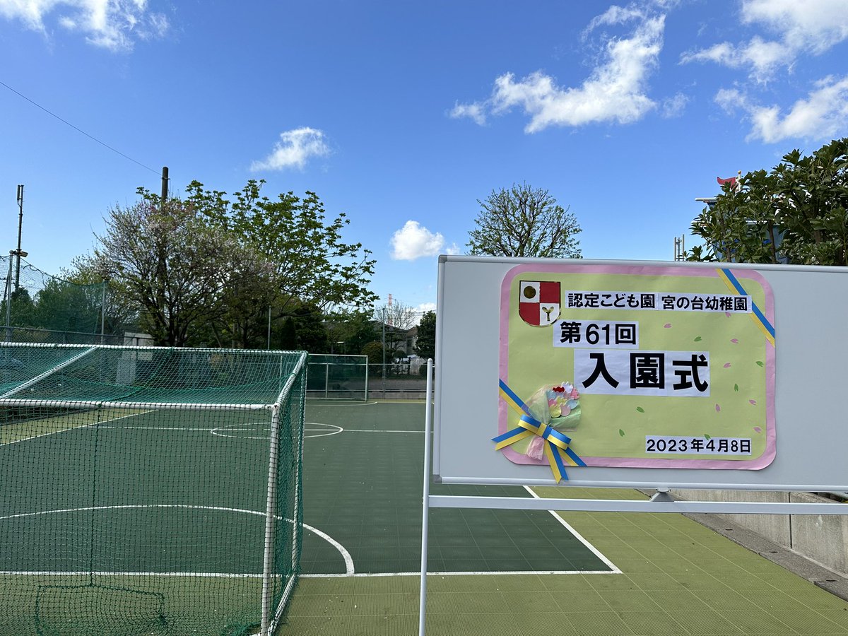mkg_1963's tweet photo. 2023年4月8日
入園式
お天気に恵まれて新入園児さんを
お迎えできました。
元気にたくさん遊びましょう。 https://t.co/ViXYjC61El