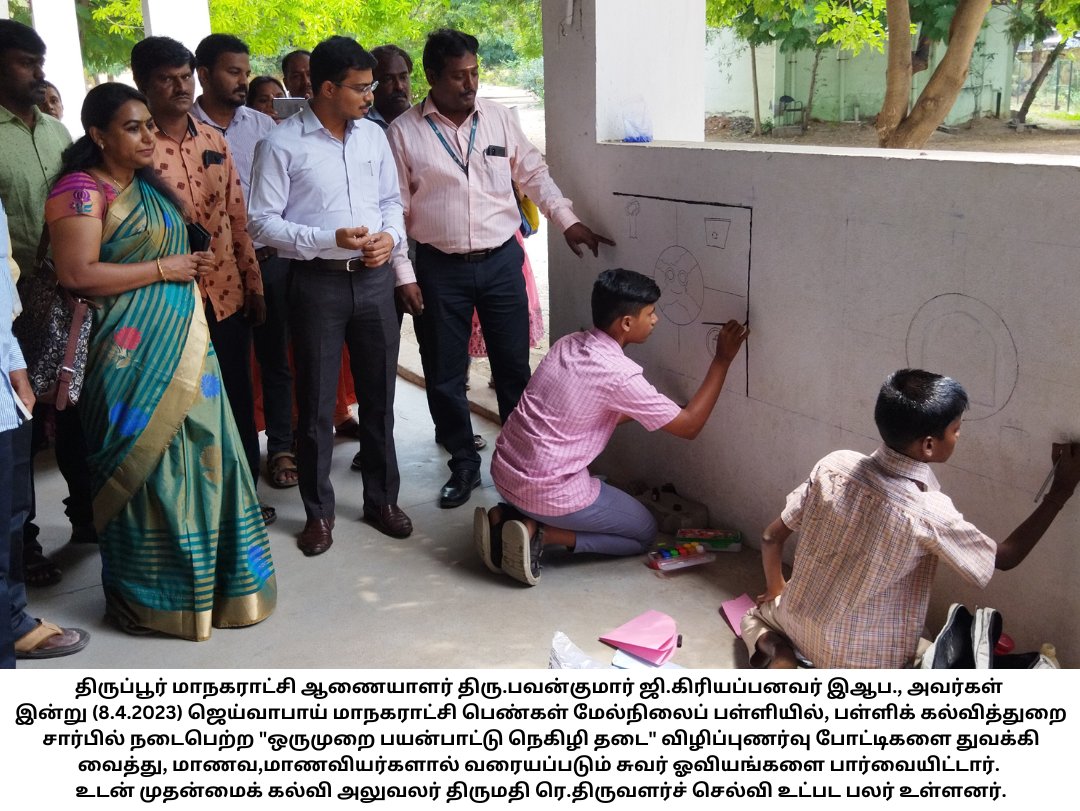 tiruppurcorp's tweet photo. #tiruppurcorporation #smartcity #thiranmigutiruppur #tiruppur #twitter #today #oneuse #plastics #banned #awareness #manjappai #April
@TNDIPRNEWS @tup_dineshkumar @TPRDtCollector @PRO_Tiruppur @MawsTamilNadu @PTI_News @pibchennai @Thirupurcitypol @SmartCities_HUA https://t.co/fwcf1tqUb9