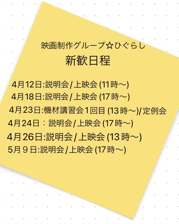 higurasix6's tweet photo. ひぐらし新歓日程が決定しました✨
当日はひぐらしについての簡単な説明と上映会を予定しています!😊
場所は学館ですが詳細を改めて連絡します!
新入生も２年以上の方も大歓迎です🌸🌸
ぜひ一度いらして下さい!
お待ちしてます☺️🍓
#春から早稲田　#映画サークル　#新歓 https://t.co/ruuTRVTlGE