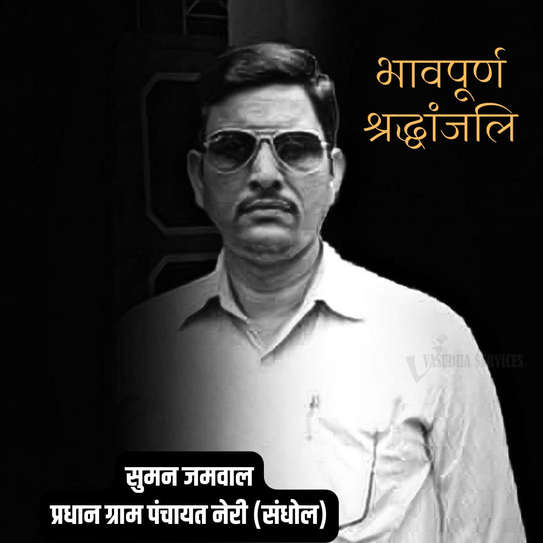 RishavBharmoria's tweet photo. अपनी सेवा एवं मिलनसार स्वभाव से क्षेत्र एवं समाज में सम्मान कमाने वाले प्रधान पंचायत नेरी सुमन जमवाल जी के निधन का समाचार बेहद पीड़ादायक है, उनका जाना एक बड़ी सामाजिक क्षति है,ईश्वर दिवंगत पुण्यात्मा को अपने श्री चरणों में स्थान दें एवं परिजनों को यह दुःख सहने की शक्ति प्रदान करे https://t.co/O4jF4yLVIR