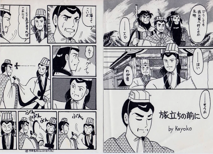 コピー本がトレンドに乗っていたので、ここで多分27〜8年前にコピー同人誌に寄稿させていただいた、三国志の漫画をそっと置いておきますね
アナログつけペンで一生懸命に描きましたね〜
懐かしい〜www 