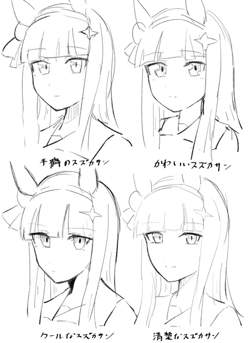どのスズカさんがお好みで? 