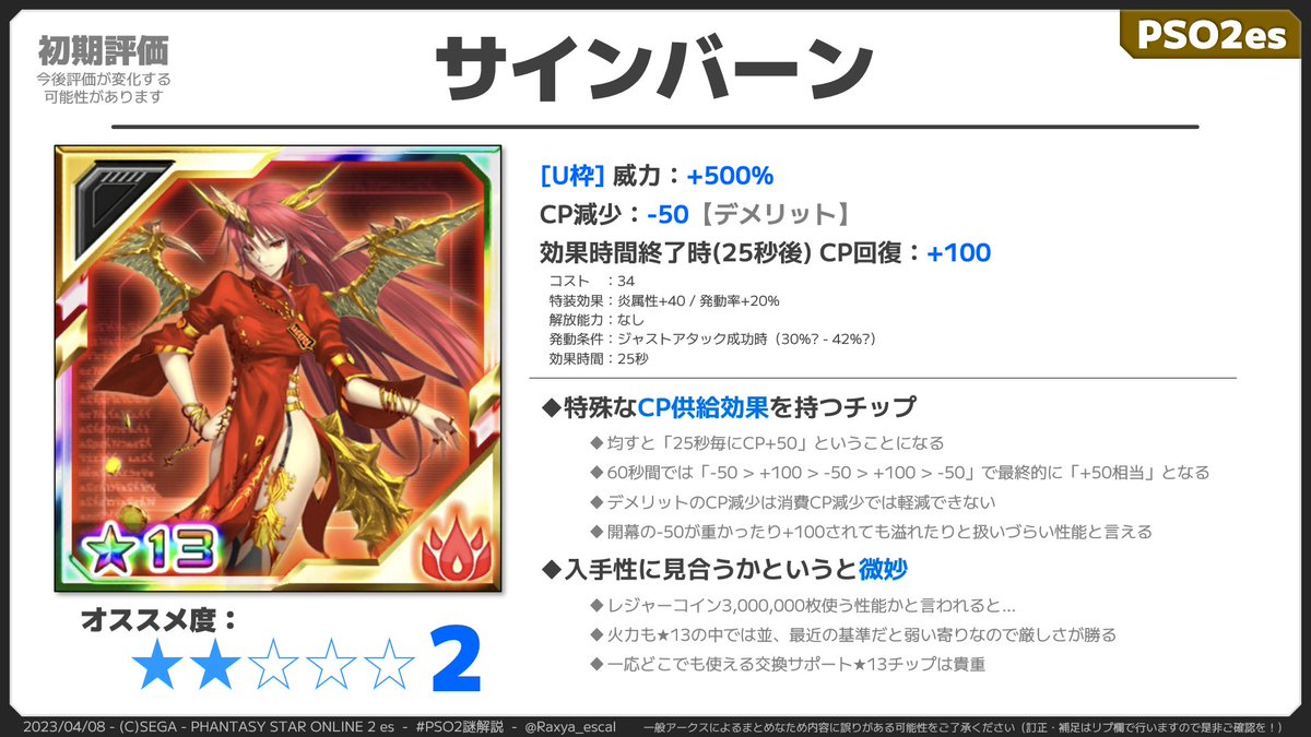 サインバーン』 急に来たレジャーコイン交換☆13チップ  ぶっちゃけ入手性に見合う性能では無いと思うのでコレクター要素かなって感じです。CP周りの効果は面白くは有るんですけれどね。 #PSO2es #PSO2 謎解説